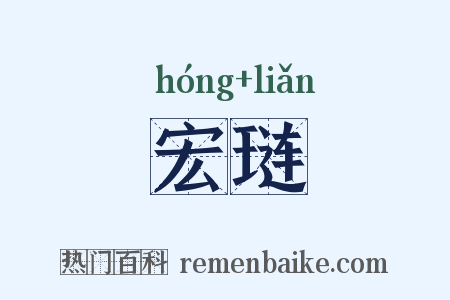 宏琏是什么意思的图片